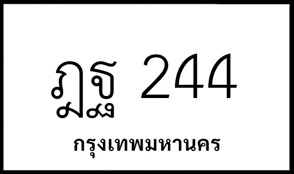 ฎฐ 244